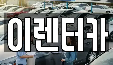 충청남도 공주시 옥룡동 단기렌트카,중고차매입,중고차매매,중고차,렌트카,장기렌트카