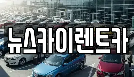 충청남도 공주시 옥룡동 렌트카 전문 뉴스카이렌트카