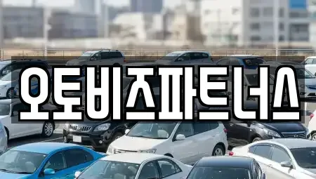 충청남도 공주시 옥룡동 렌트카 전문 오토비즈파트너스