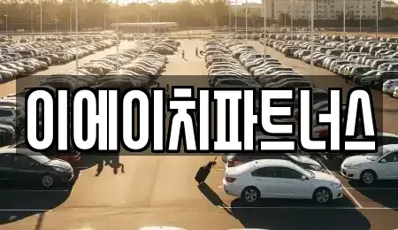 충청남도 공주시 옥룡동 렌트카 전문 이에이치파트너스