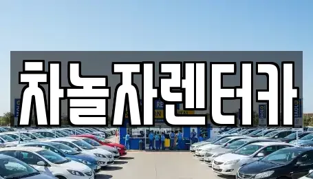 충청남도 공주시 옥룡동 렌트카 전문 차놀자렌터카