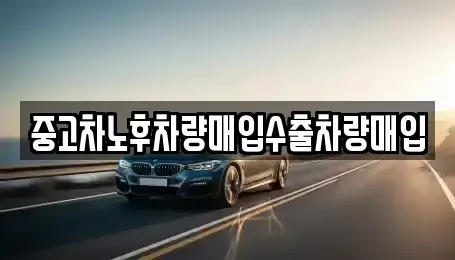 충청남도 공주시 옥룡동 중고차 전문 중고차노후차량매입수출차량매입