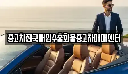 충청남도 아산시 장존동 중고차매입 전문 중고차전국매입수출화물중고차매매센터
