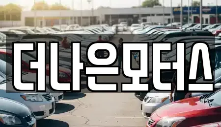 충청남도 천안시 서북구 업성동 중고차매매 전문 더나은모터스