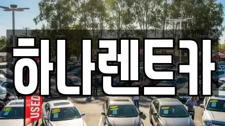 충청북도 보은군 렌트카 전문 하나렌트카