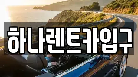 충청북도 보은군 렌트카 전문 하나렌트카입구