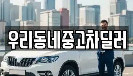충청북도 보은군 중고차 전문 우리동네중고차딜러