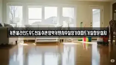 커튼블라인드우드전동쉬폰암막커텐사무실상가아파트거실창문설치