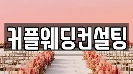 커플웨딩컨설팅