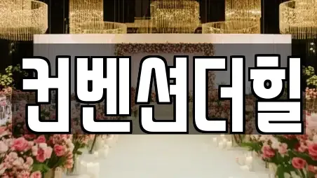 컨벤션더힐