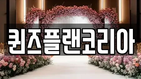 퀸즈플랜코리아