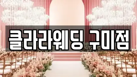 클라라웨딩 구미점