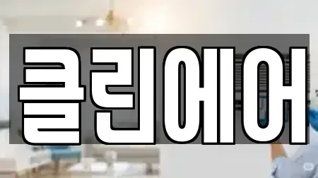 클린에어