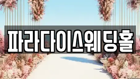 파라다이스웨딩홀