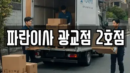 파란이사 광교점 2호점