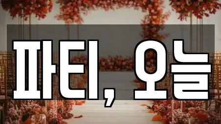 파티, 오늘