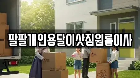 팔팔개인용달이삿짐원룸이사