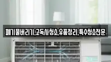 청소업체 전라남도 고흥군 봉래면 인기 2곳
