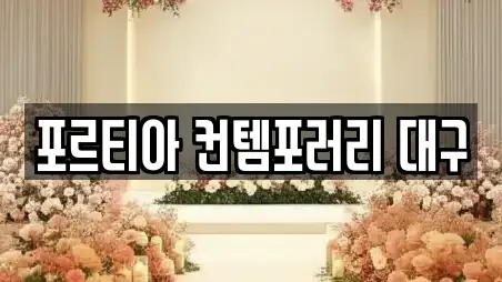 포르티아 컨템포러리 대구
