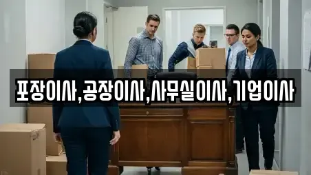 포장이사,공장이사,사무실이사,기업이사