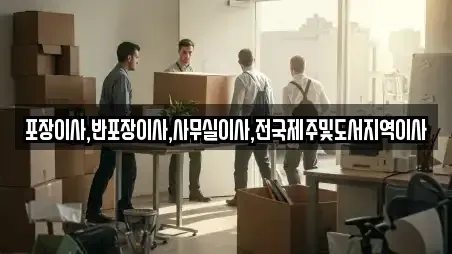 포장이사,반포장이사,사무실이사,전국제주및도서지역이사