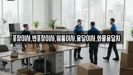 포장이사,반포장이사,원룸이사,용달이사,화물용달차