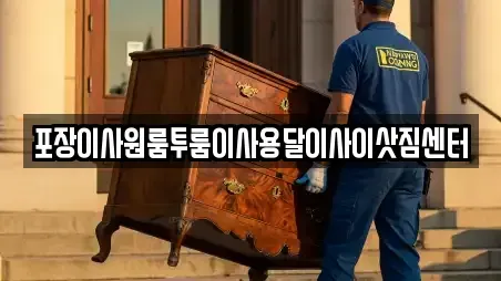 포장이사원룸투룸이사용달이사이삿짐센터