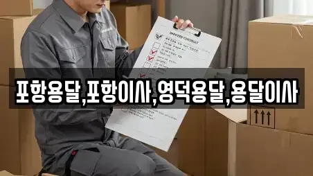 포항용달,포항이사,영덕용달,용달이사