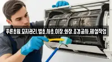 푸른초원.묘지관리.벌초.사초.이장.화장.조경공사.제설작업