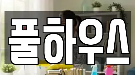 풀하우스