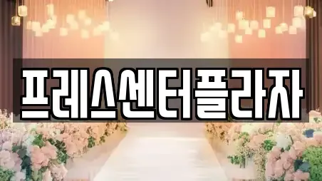 프레스센터플라자