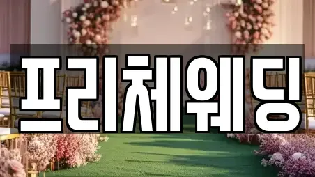 프리체웨딩