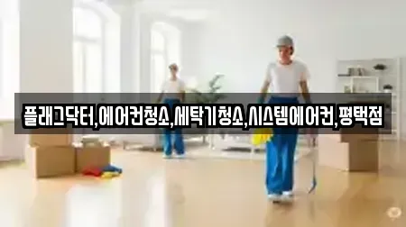 플래그닥터,에어컨청소,세탁기청소,시스템에어컨,평택점