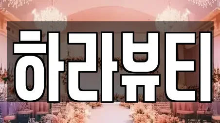 하라뷰티