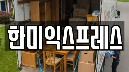 한솔동 가까운 포장이사 전문업체 TOP 16