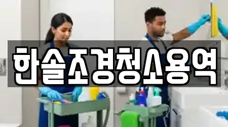 한솔조경청소용역