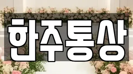 한주통상