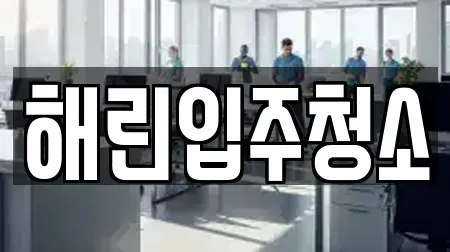 해린입주청소