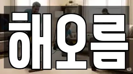 해오름