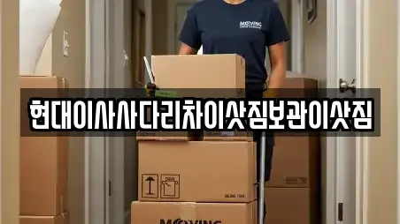 현대이사사다리차이삿짐보관이삿짐
