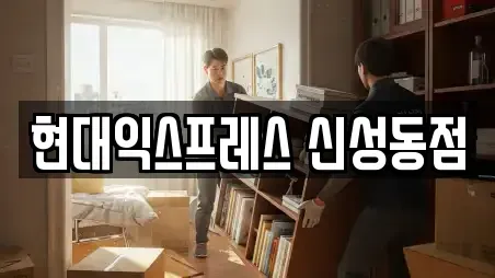 현대익스프레스 신성동점