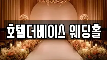 호텔더베이스 웨딩홀