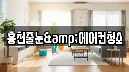 홍천줄눈&에어컨청소