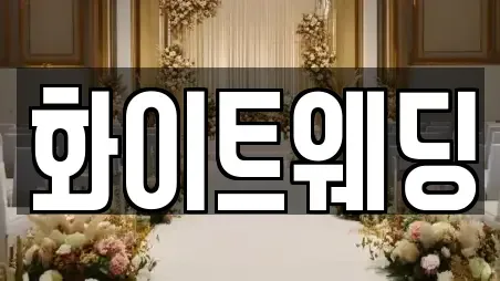 화이트웨딩