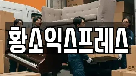 황소익스프레스
